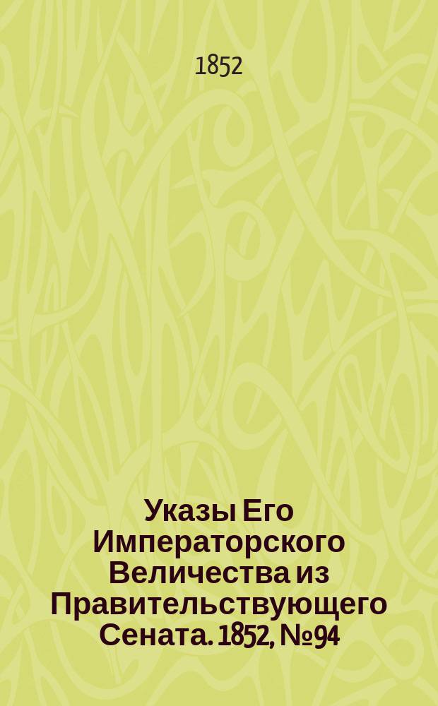 [Указы Его Императорского Величества из Правительствующего Сената. 1852, № 94 (21 нояб.)