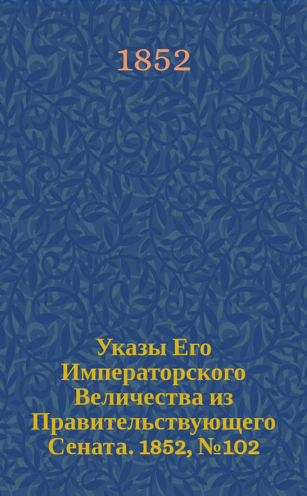 [Указы Его Императорского Величества из Правительствующего Сената. 1852, № 102 (19 дек.)