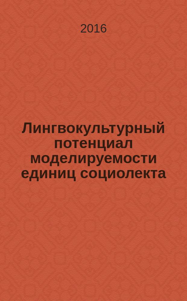 Лингвокультурный потенциал моделируемости единиц социолекта (на материале русского и английского социолектов водителей автотранспорта) : автореферат дис. на соиск. уч. степ. кандидата филологических наук : специальность 10.02.20 <Сравнительно-историческое, типологическое и сопоставительное языкознание>