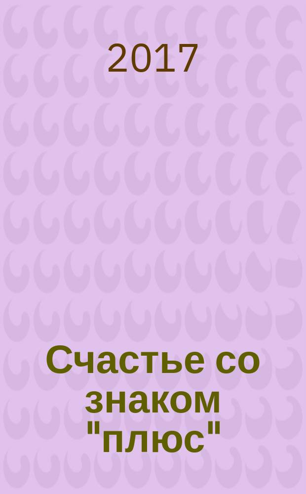 Счастье со знаком "плюс" : романтическая проза
