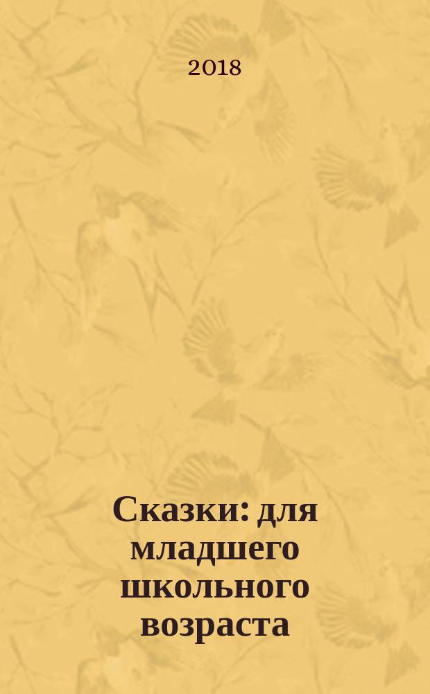 Сказки : для младшего школьного возраста