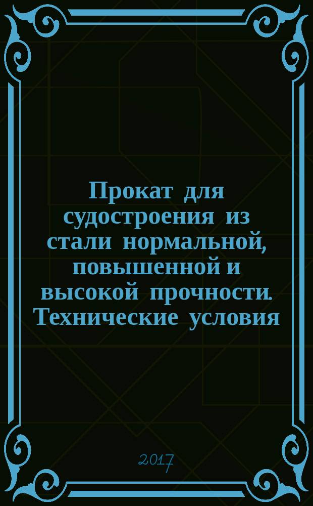 Прокат для судостроения из стали нормальной, повышенной и высокой прочности. Технические условия : Rolled of normal, increased - and high-strength steel for shipbuilding. Specifications : национальный стандарт Российской Федерации : издание официальное : утвержден и введен в действие Приказом Федерального агентства по техническому регулированию и метрологии от 20 июля 2015 г. № 912-ст : взамен ГОСТ Р 52927-2008 : дата введения 2016-04-01