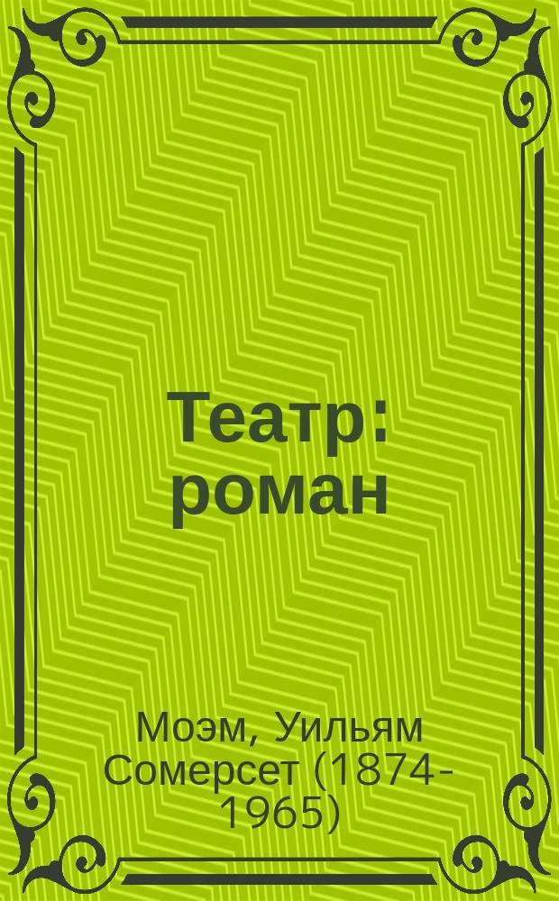 Театр : роман