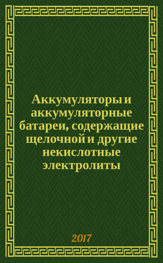 Аккумуляторы и аккумуляторные батареи, содержащие щелочной и другие некислотные электролиты = Secondary cells and batteries containing alkaline or other non-acid electrolytes. Sealed nickel-metal hydride prismatic rechargeable single cells. Герметичные призматические никель-металлгидридные аккумуляторы : ГОСТ Р МЭК 62675-2017