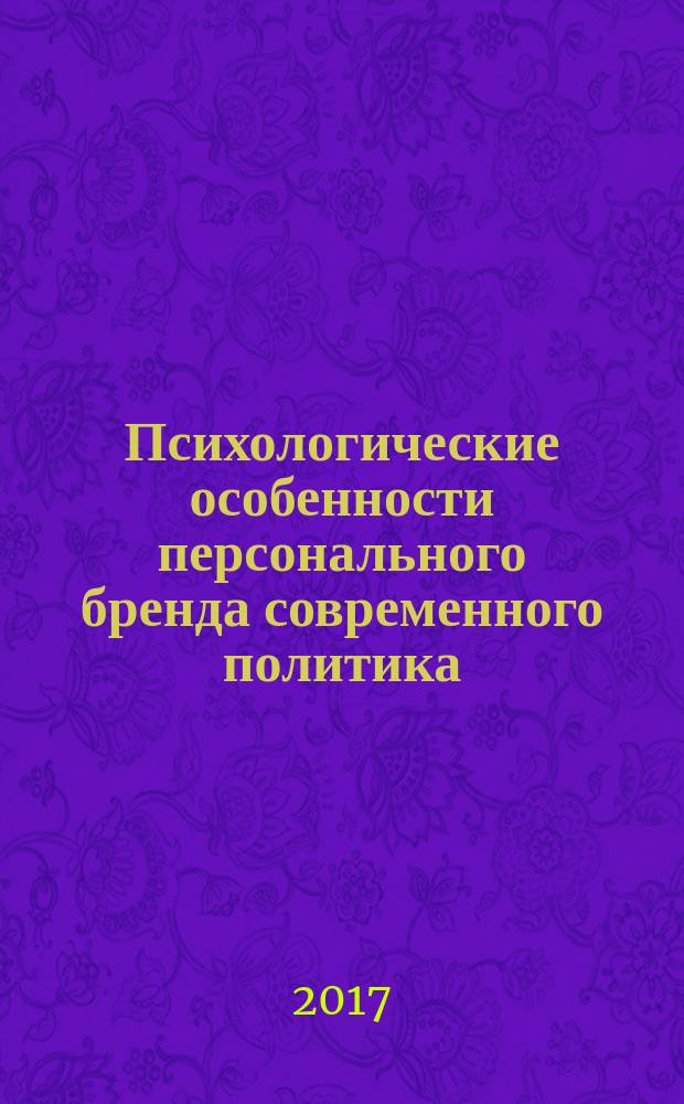 Психологические особенности персонального бренда современного политика : монография