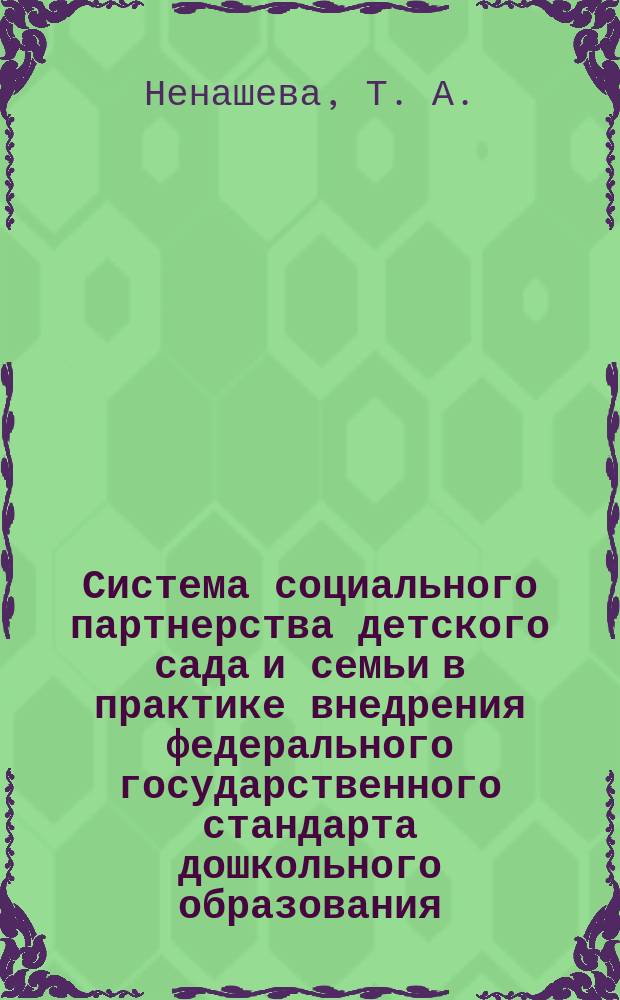 Система социального партнерства детского сада и семьи в практике внедрения федерального государственного стандарта дошкольного образования : учебно-методическое пособие для воспитателей дошкольных образовательных учреждений и педагогов дополнительного профессионального образования