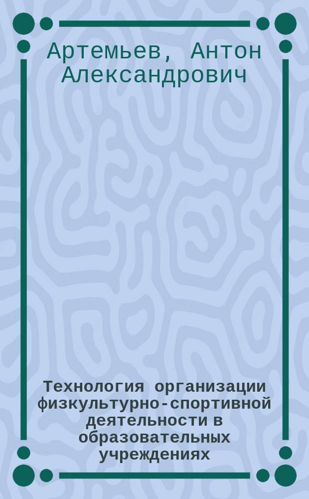 Технология организации физкультурно-спортивной деятельности в образовательных учреждениях : учебно-методическое пособие