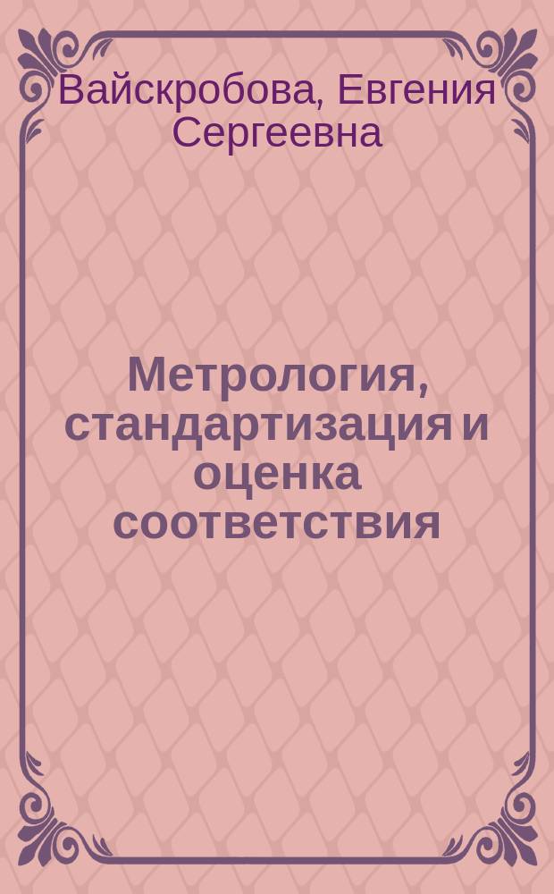 Метрология, стандартизация и оценка соответствия : учебное пособие