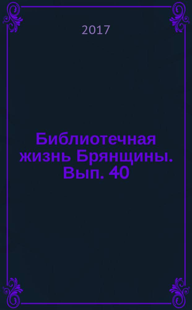 Библиотечная жизнь Брянщины. Вып. 40