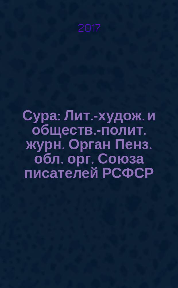 Сура : Лит.-худож. и обществ.-полит. журн. Орган Пенз. обл. орг. Союза писателей РСФСР. 2017, № 3 (139)