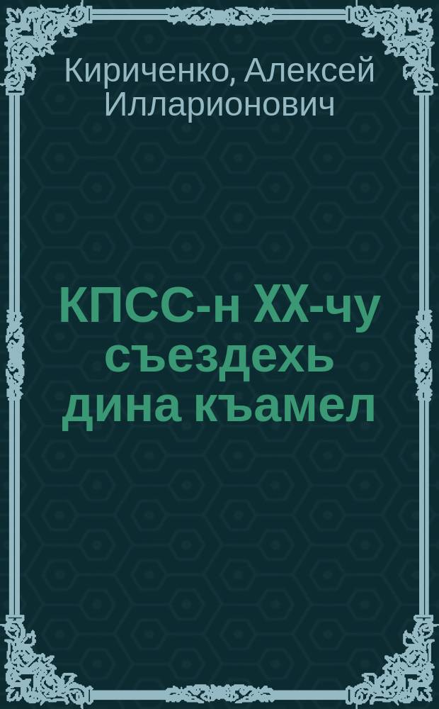 КПСС-н XX-чу съездехь дина къамел : 1956-чу шеран 15 февраль