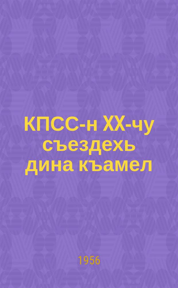 КПСС-н XX-чу съездехь дина къамел