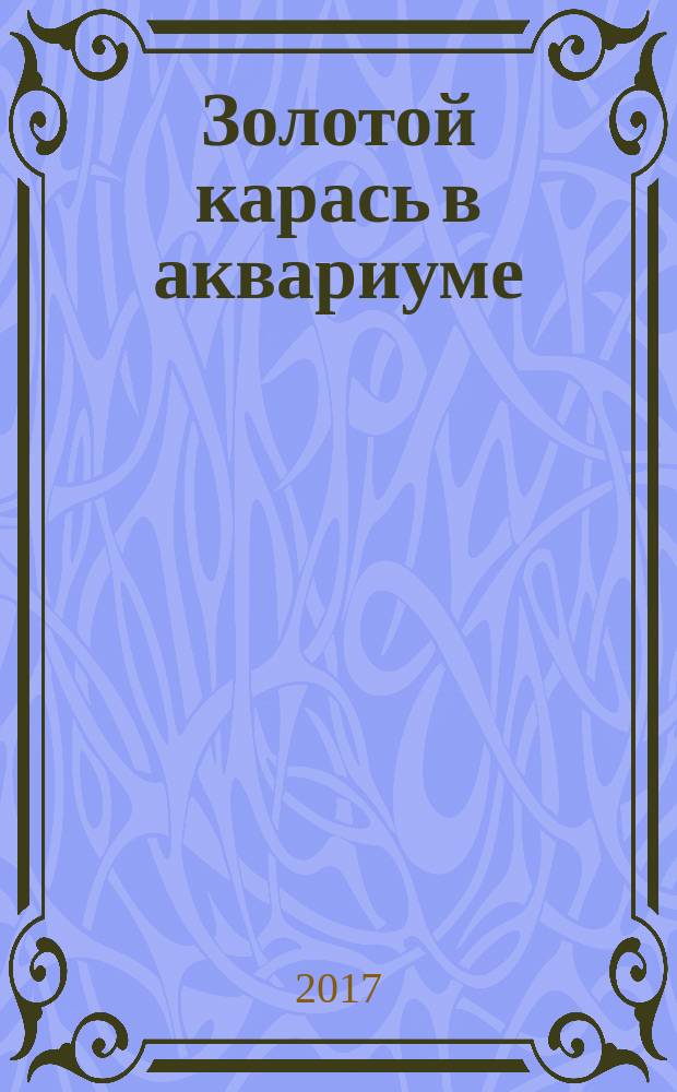 Золотой карась в аквариуме : детские стихи и рассказы