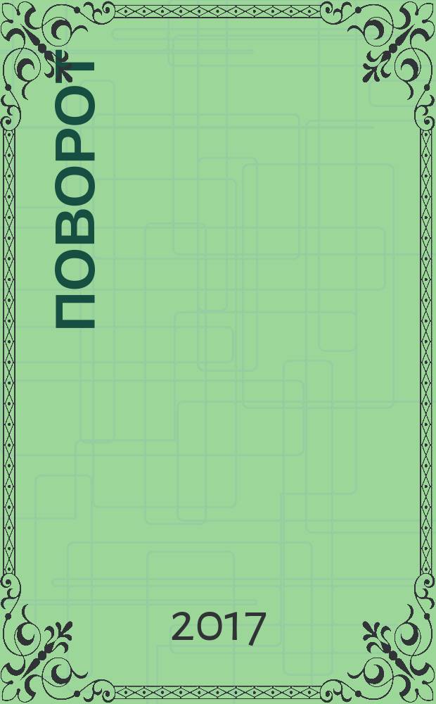 Поворот