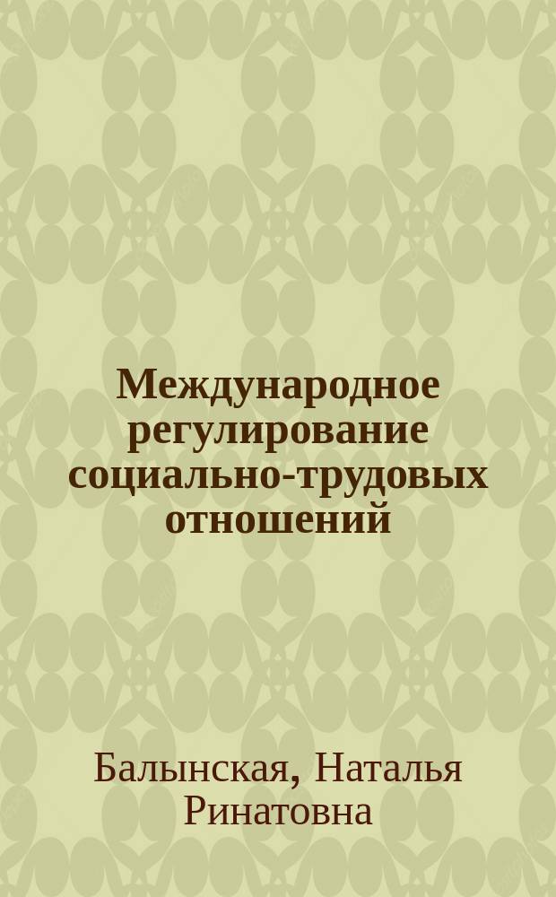Международное регулирование социально-трудовых отношений : учебное пособие : для студентов направлений подготовки 38.04.03 "Управление персоналом"