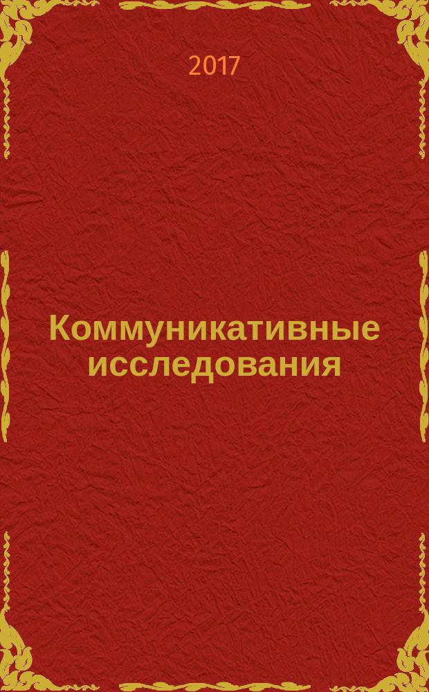Коммуникативные исследования : рецензируемый научный журнал. 2017, № 2 (12)