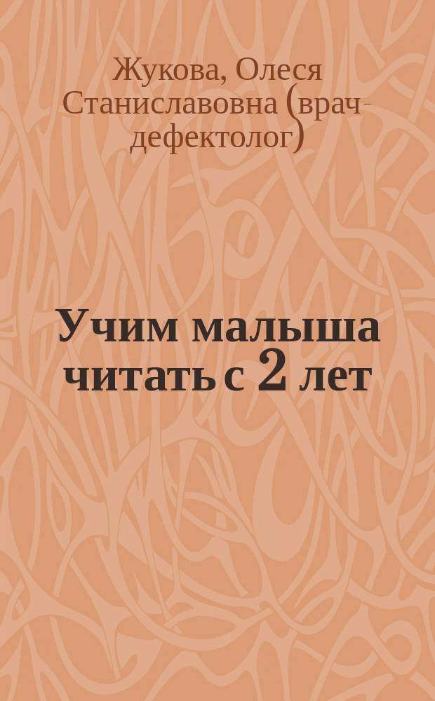 Учим малыша читать с 2 лет : книга с крупными буквами : для детей до 3 лет : для занятий взрослых с детьми (текст читают взрослые)
