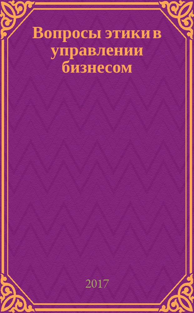 Вопросы этики в управлении бизнесом: учебное пособие