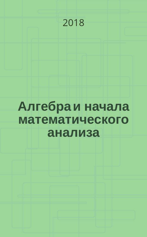 Алгебра и начала математического анализа : 10-11 классы : учебное пособие для общеобразовательных организаций