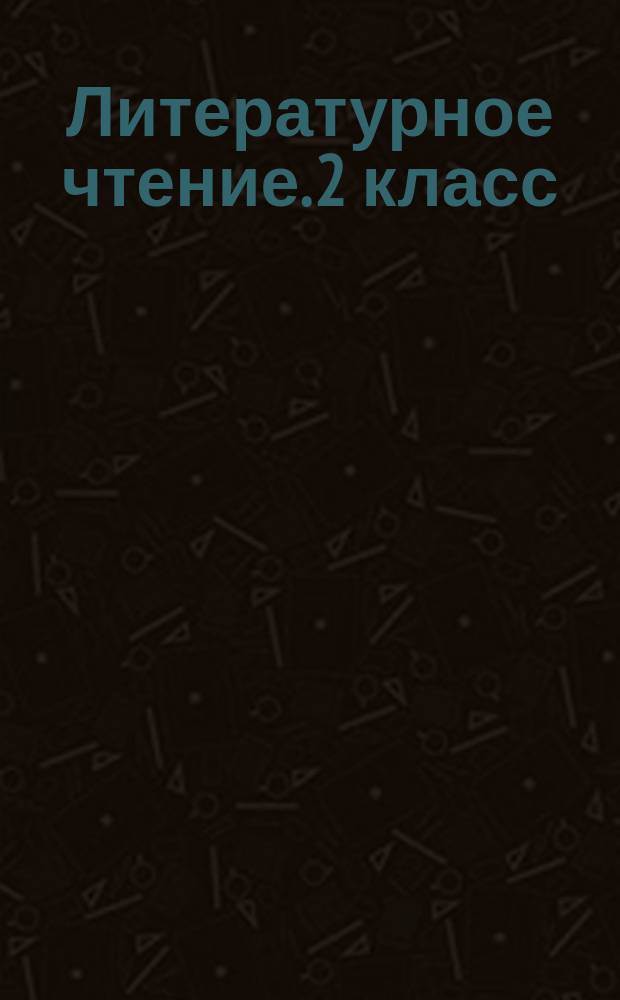 Литературное чтение. 2 класс : для УМК "Школа России" (издательство "Просвещение") : методическое пособие с электронным приложением