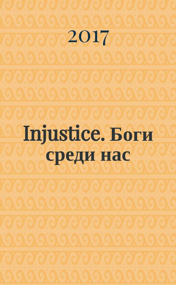 Injustice. Боги среди нас: год второй : [графический роман]. Кн. 1