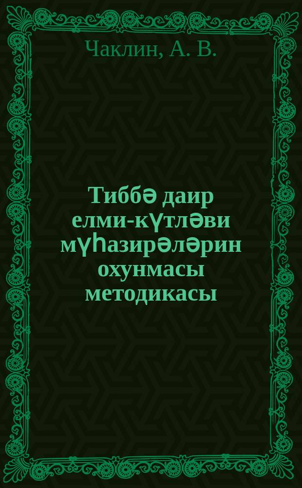 Тиббә даир елми-күтләви мүһазирәләрин охунмасы методикасы = Методика чтения научно-популярных лекций по медицине