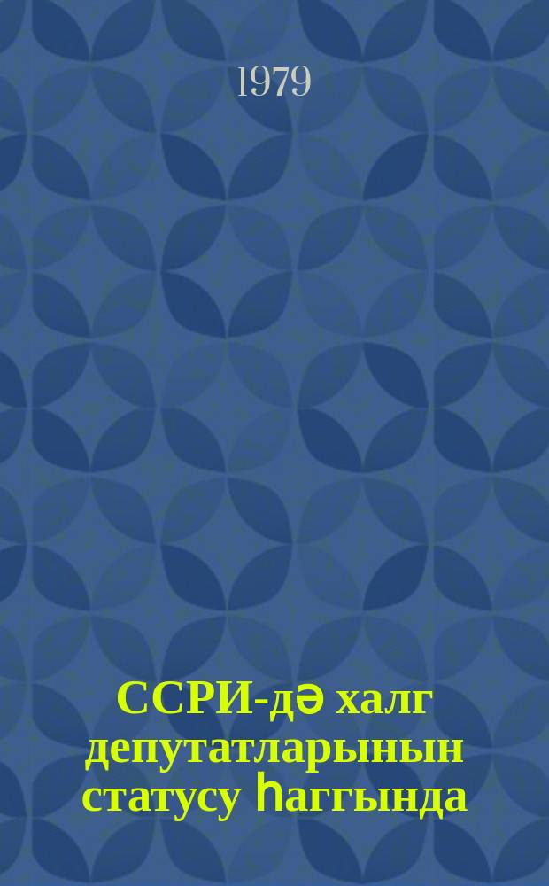 ССРИ-дә халг депутатларынын статусу һаггында; ССРИ гануну = Закон СССР о статусе народных депутатов в СССР