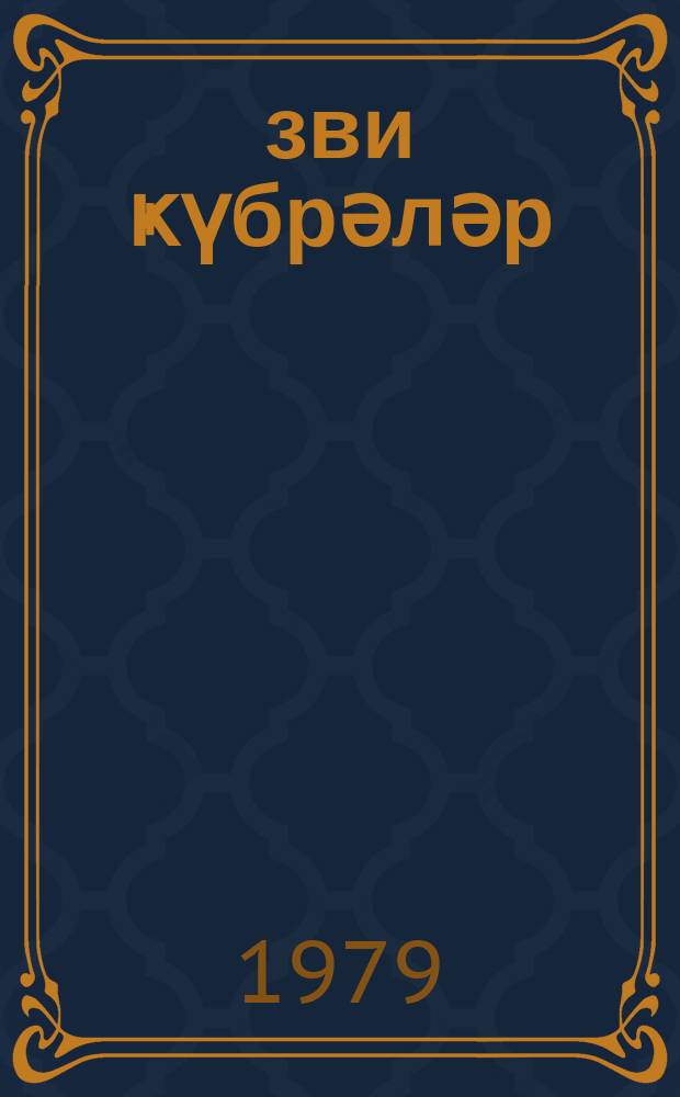 Үзви ҝүбрәләр = Органические удобрения