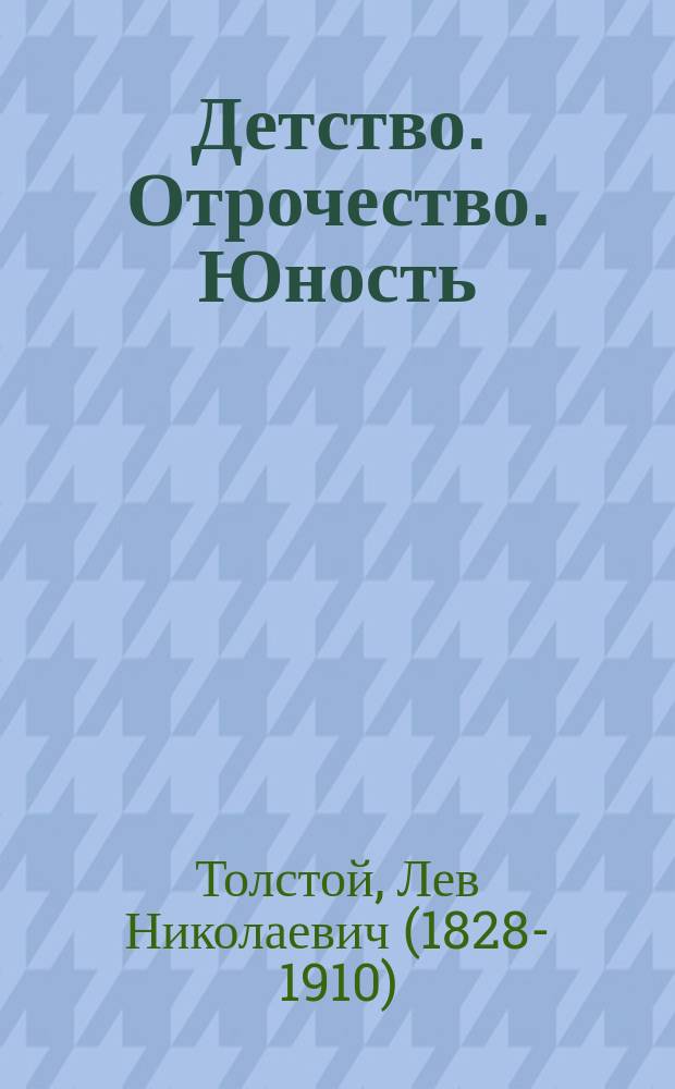 Детство. Отрочество. Юность : автобиографическая трилогия
