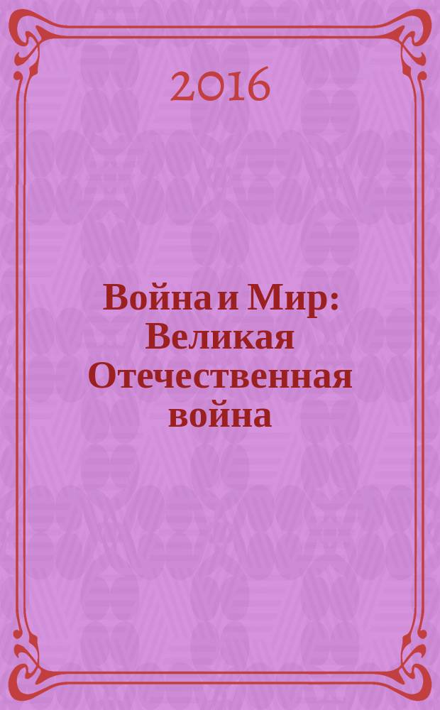 Война и Мир : Великая Отечественная война (1941-1945) в русской поэзии XX-XXI вв. антология [в 10 кн. Кн. 5 : Т - Я