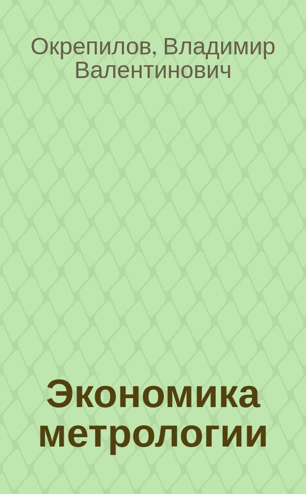 Экономика метрологии : монография