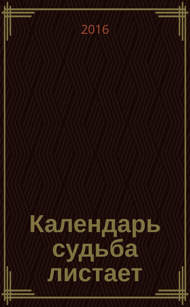 Календарь судьба листает : стихи