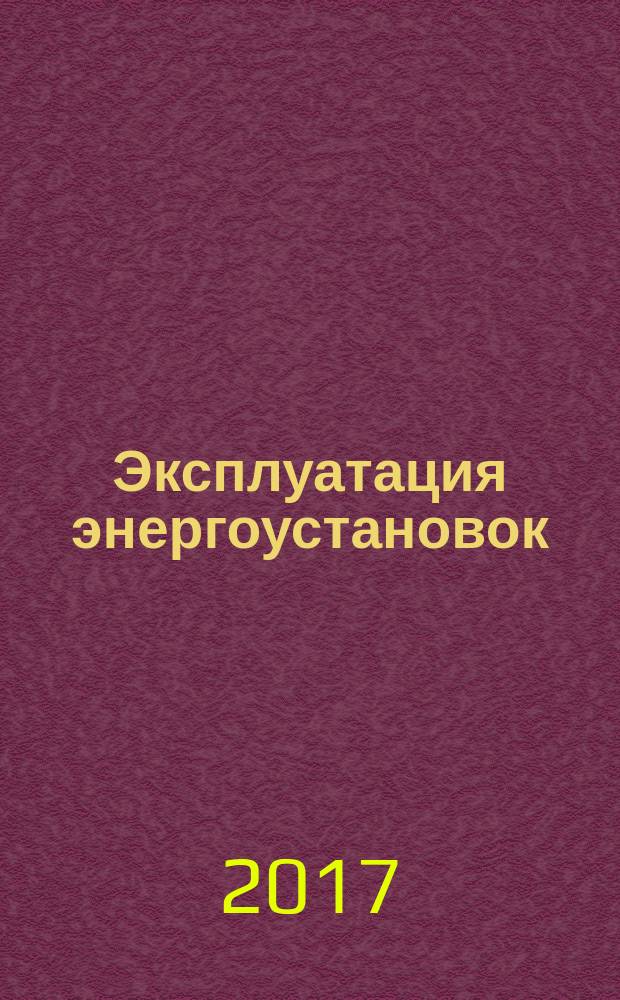 Эксплуатация энергоустановок : учебное пособие
