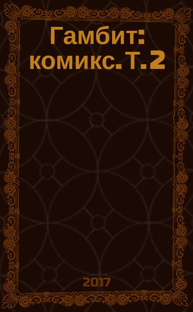 Гамбит : [комикс]. [Т. 2] : Надгробный блюз