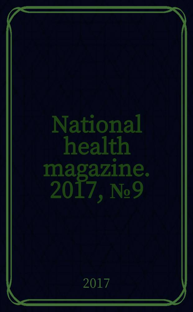 National health magazine. 2017, № 9 (82)