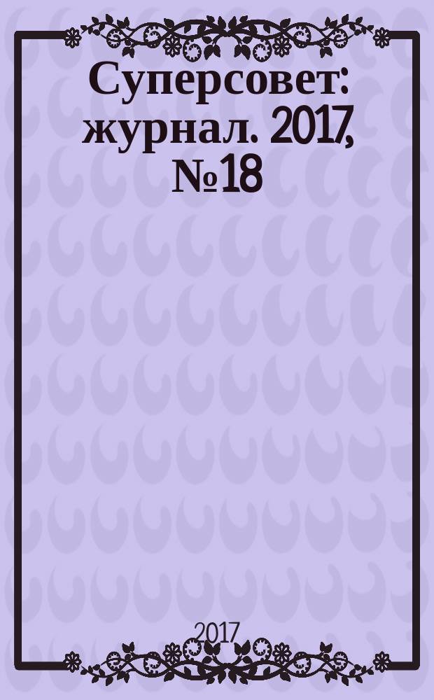 Суперсовет : журнал. 2017, № 18 (37)
