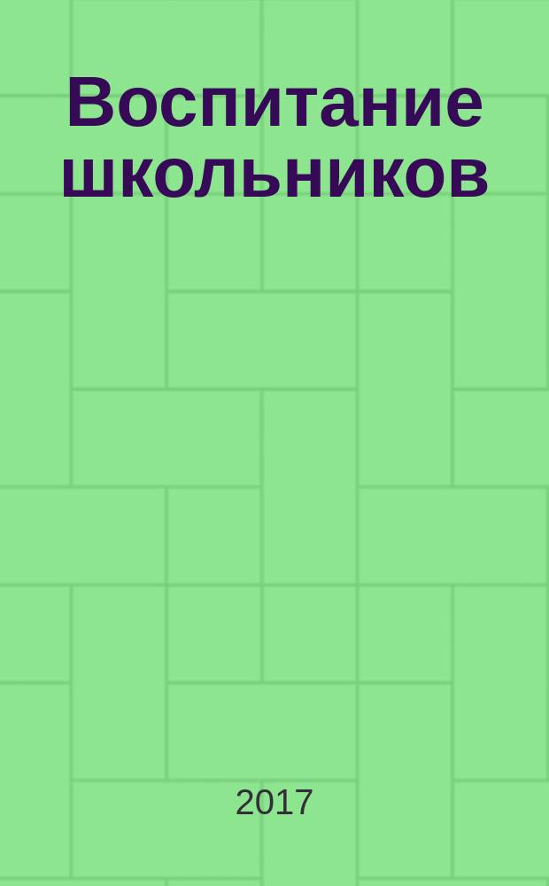 Воспитание школьников : Журн. М-ва прос. РСФСР. 2017, № 6
