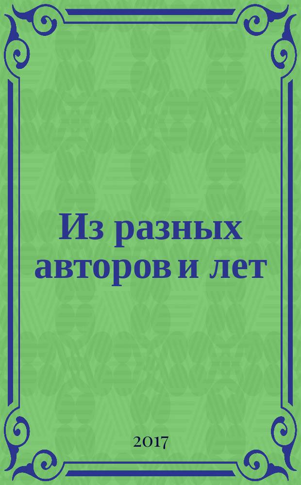 Из разных авторов и лет : книга переводов