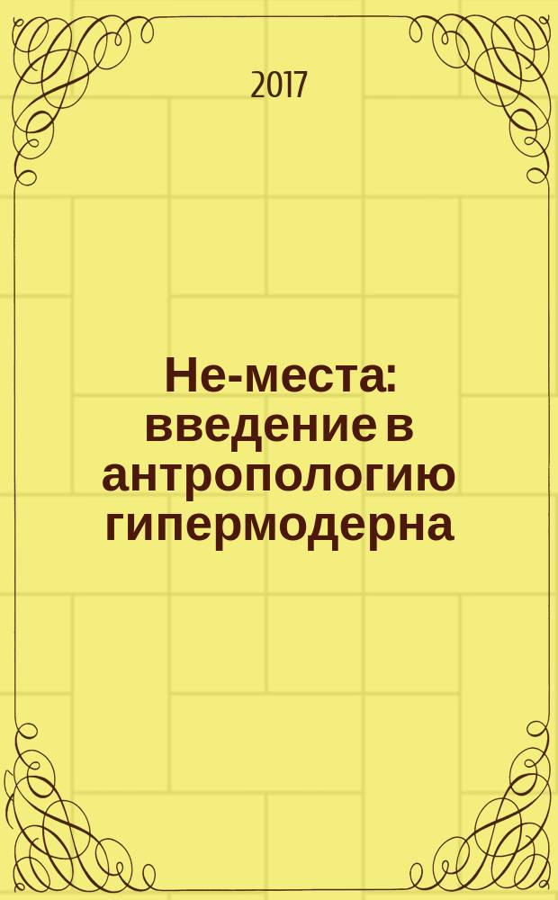 Не-места : введение в антропологию гипермодерна