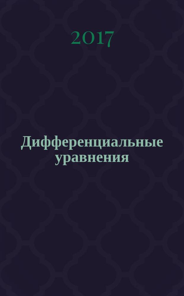 Дифференциальные уравнения : Всесоюз. ежемес. журн. Т. 53, № 8