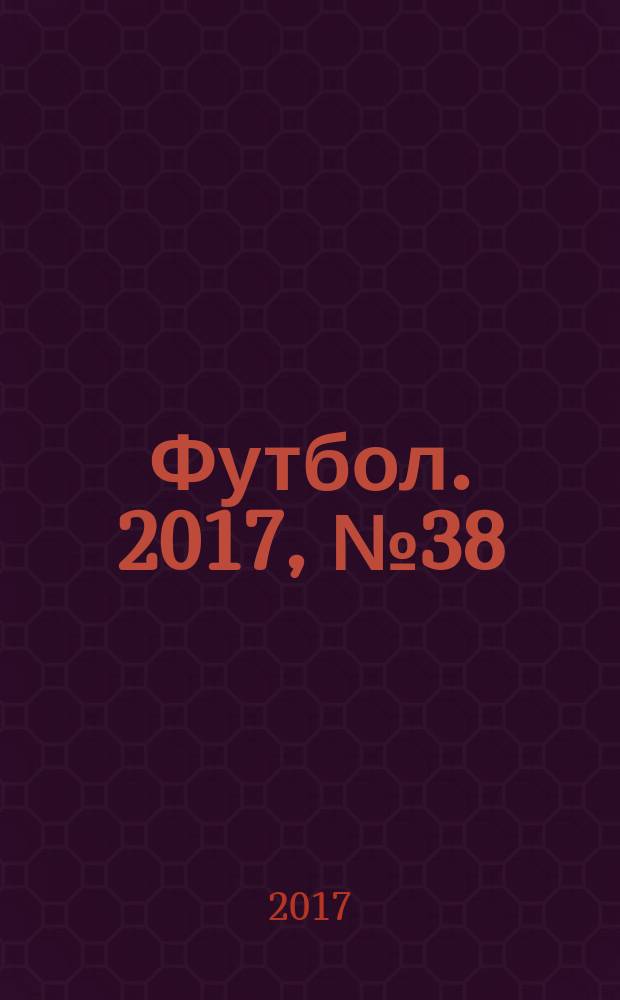 Футбол. 2017, № 38 (691)