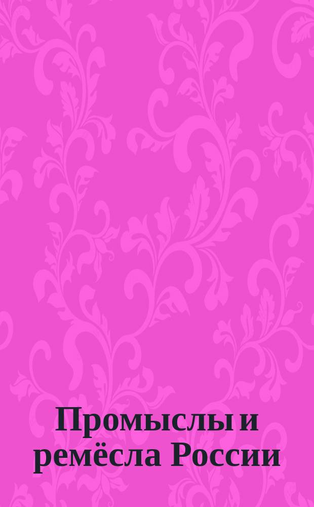 Промыслы и ремёсла России : атлас : + 36 наклеек : для чтения взрослыми детям