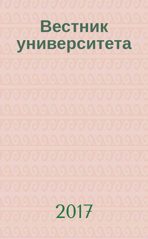 Вестник университета : Теорет. и науч.-метод. журн. 2017, № 7/8