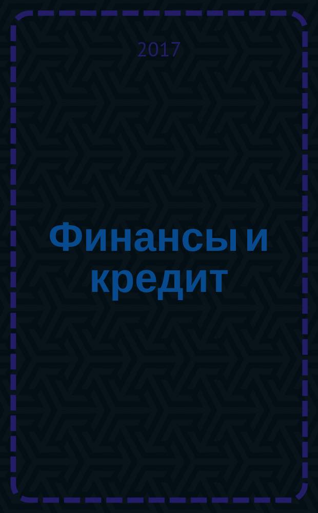 Финансы и кредит : Ежемес. журн. Т. 23, вып. 36 (756)