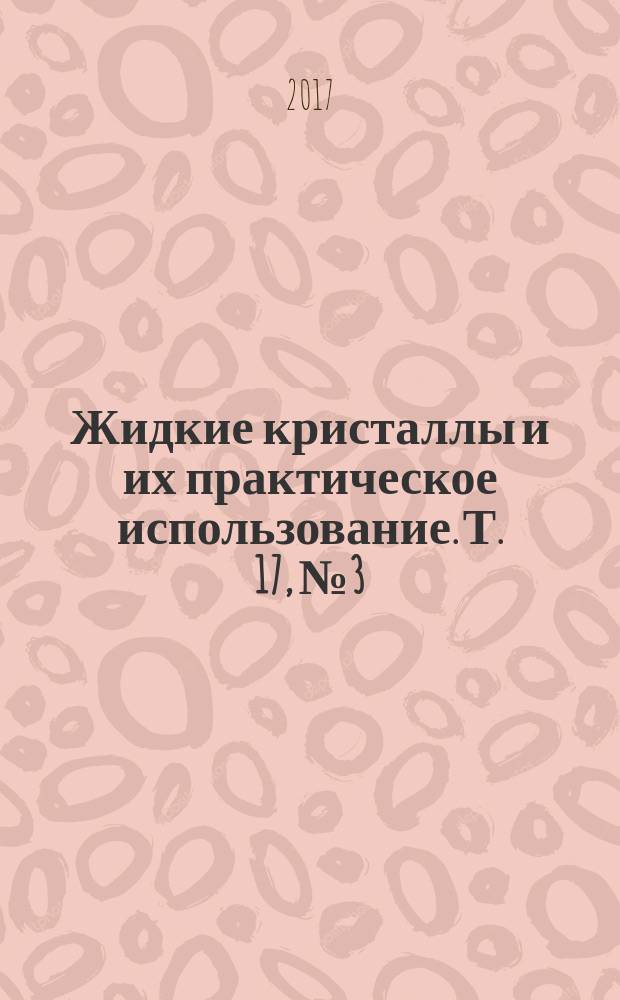 Жидкие кристаллы и их практическое использование. Т. 17, № 3