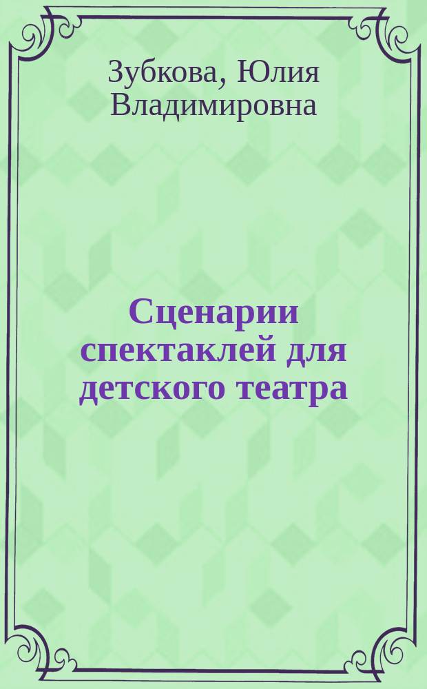 Сценарии спектаклей для детского театра : сказки Аревик Медведевой