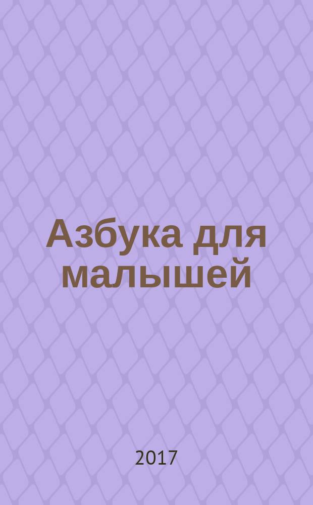 Азбука для малышей : с наклейками : для чтения взрослыми детям