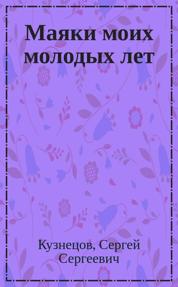 Маяки моих молодых лет : книга воспоминаний