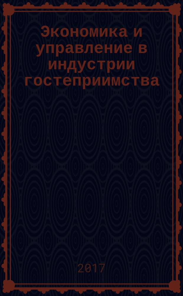 Экономика и управление в индустрии гостеприимства: учебное пособие