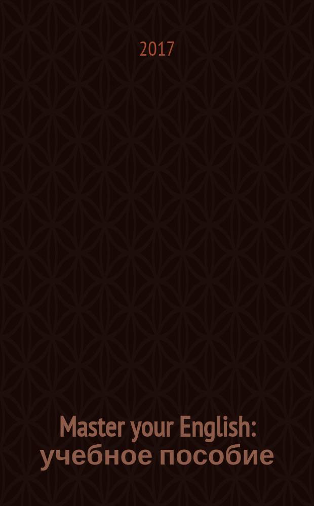Master your English : учебное пособие : по дисциплине "Деловой иностранный язык"